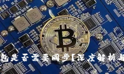比特币钱包是否需要同步？深度解析与使用指南
