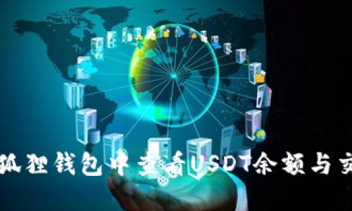 如何在狐狸钱包中查看USDT余额与交易记录