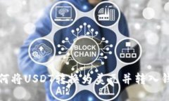 如何将USDT转换为美元并转入钱包