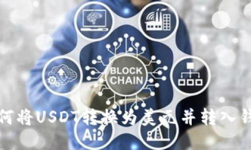 如何将USDT转换为美元并转入钱包
