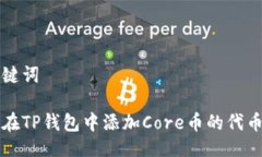 与关键词如何在TP钱包中添加Core币的代币合约