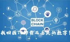 如何找回因TP卸载而丢失的数字货币？