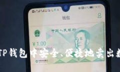 如何在TP钱包中安全、便捷地卖出数字货币