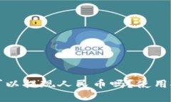 : TP钱包可以提现人民币吗？使用安全性分析