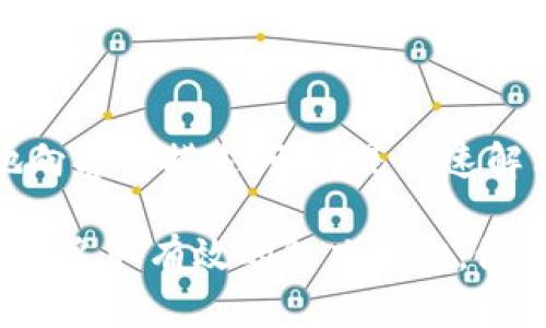 baoti提币到TP生态链地址选错了怎么办？详细指南与解决方案/baoti

TP生态链, 提币, 选错地址, 解决方案, 数字资产安全/guanjianci

在如今的数字货币交易市场中，提币操作是一个常见的步骤，然而许多用户在进行提币时，由于对流程的不了解或者疏忽，常常会出现将资产提到错误的地址上，尤其在TP生态链这样的多链生态中，选错地址的情况时有发生。那么，遇到这种情况，我们该如何处理呢？本文将为您详细解析提币到TP生态链地址选错的后果，解决方案以及预防措施。

一、提币到错误地址的后果
当用户在进行提币时选错了TP生态链的地址，会导致的最直接的后果就是资产的丢失或封闭。具体来说，无论是选择了错误的钱包地址，还是在链间转账时选错了相应的链，均可能造成以下几种情况：

1. **资产不可找回**：在大多数情况下，区块链的特性决定了交易一旦确认就不可更改或撤销。一旦资金转账到错误的地址，这笔交易就会变得不可逆，用户几乎无法再找回自己的资产。

2. **延迟过程**：即使某些平台提供了支持，通过客户服务或技术支持来尝试找回资产，这通常会是一个耗时的过程，并不一定能成功，给用户带来极大的心理压力。

3. **安全隐患**：错误转账到某些链的地址中，可能会导致资产处于不安全的状态，尤其是关联到不知名或不受信任的地址，存在被盗取的风险。

4. **损失时间和金钱**：由于操作失误，用户不仅损失了资产，也会浪费时间在寻找解决方案或者反复与客户支持进行联系的过程中。

二、解决方案
当您不幸选错了TP生态链的提币地址后，首先要保持冷静并且迅速采取措施。以下是一些建议措施：

1. **确认交易状态**：首先要查看您的区块链交易记录，确认这笔交易是否已经被区块链确认。如果交易尚未被确认，有些平台可能会允许您取消，但大多数区块链确认后将无法撤回。

2. **联系平台客服**：立即与您所使用的数字资产交易所或钱包平台联系，提供交易哈希（hash）和其他相关信息。部分平台在特定条件下可能会有助于找回资产。

3. **查找目标地址的持有者**：如果您是将资产发送到一个公共地址，可以尝试查找这个地址的拥有者。如果该地址属于某个已知的钱包或交易所，可能可以通过其客服做进一步处理。

4. **寻找第三方技术支持**：在某些情况下，您可能需要咨询专业的区块链技术支持服务，以获得更专业的建议与服务，他们也可能会有机会帮助您找回资产。

三、预防措施
为了避免未来再次出现提币到错误地址的情况，用户可以采取以下预防措施：

1. **仔细核对地址**：在进行提币操作之前，一定要多次核对目标地址的正确性，可以将其复制粘贴，并且确保没有多余的空格或错误字符。

2. **使用地址簿功能**：许多数字钱包和交易所都提供地址簿功能，用户可以将常用的地址保存下来，这样可以降低每次输入错误的风险。

3. **小额测试转账**：在进行大额提币前，建议先进行一小额的测试转账，确认该地址能够正常接收资金。大多数平台也提倡这种做法。

4. **系统的安全意识**：提升对区块链技术的理解，学习资产安全管理的知识，参与相关培训或学习，了解常见的诈骗和错误操作，始终保持对数字资产的高度重视。

四、如何找回提到错误地址的资产？
这或许是许多经历过错误转账用户最关心的问题。找回提到错误地址的资产并非易事，但仍然有一些可能的途径可以尝试：

1. **自主找回**：首先，在确认资产被转账到错误地址后，用户需要收集与该交易相关的所有信息，包括交易哈希、发送金额、发送时间，该笔交易所涉及的所有区块链数据，并准备好这些信息以便后续使用。

2. **联系钱包或交易所客服**：如果这个错误地址是一个交易所的地址，直接联系该交易所的客服是最快的方法。大多数大型交易所都有专门的团队处理这样的请求，但需注意的是，这种功能的可用性依赖于该平台的政策。如果错误地址是个人用户的钱包地址，找回资金的可能性会更低。

3. **寻求社区帮助**：有些用户发布错误转账信息在区块链社区或社交网络上，寻求帮助。有时，能够联系到该地址的钱包的持有者，获得他们的帮助是有可能的，尤其是如果该用户是一个活跃的社区成员。

五、提币到不同链的资产可以找回吗？
提币到错误链的资产是否能够找回，主要取决于几个因素，这里我们主要讨论两个方面：转账的具体情况与平台的支持。

1. **链间转账的特性**：不同区块链之间是不可以直接互通的。比如，如果您从以太坊发送了ETH到一个比特币地址，您几乎无法在比特币链上找回这笔资金，因为ETH和BTC是基于不同技术架构和协议运行的。在很多情况下，这种情况下的资产几乎是完全丢失的。

2. **平台支持**：如果在同一平台上发生了链间错误，有些更高级的交易所可能提供一定的恢复服务，例如允许用户将错误链资产转换回正确的链。不过，这通常涉及服务费用和时间的延迟。用户在选择平台时，建议提前了解该平台针对链间转账错误的援助政策。

六、其他用户提币错误的教训
总结部分其他用户在提币时犯过的错误，可以帮助新手用户更好地理解并避免类似问题： 

1. **这个错误将会付出代价**：许多用户因为急于提取资产而错过确认地址的过程，导致资金流入了错误的钱包。请记住，数字资产一旦转移就无法改变。

2. **分心及干扰注意力**：在转账过程中接听电话、查看信息，可能会让用户在输入地址时出现错误，建议操作时保持专注。

3. **缺乏对区块链的认知**：不懂区块链运作方式的用户，往往因为没有概念而疏忽大意。深入学习区块链的知识，才有可能在关键时刻做出正确决策。

4. **不重视与客服的沟通**：有些用户在发生错误后缺乏与客服有效沟通的意识，往往错误的介绍导致错误的理解，造成损失的进一步扩大。学会清晰、简洁地向客服描述问题，是快速解决问题的关键。

总之，提币到TP生态链地址选错是一个值得重视的问题。通过本文的分析与建议，希望能够帮助用户尽量避免这一问题的发生，并在不幸遇到此问题时，能够积极采取有效的解决措施。做好数字资产的安全管理是每位用户都应承担的责任，了解存在哪些可能的风险，才能在操作中最大限度降低损失。