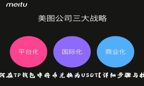 如何在TP钱包中将币兑换为USDT？详细步骤与技巧