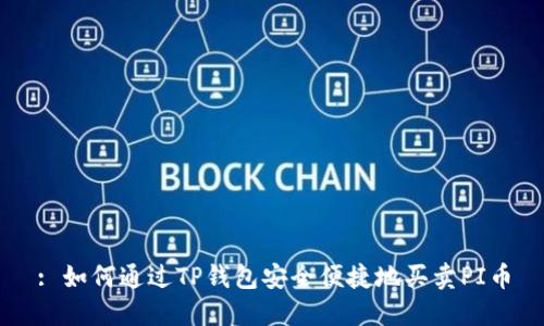 : 如何通过TP钱包安全便捷地买卖PI币