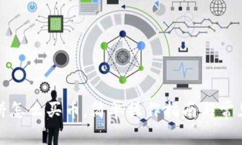 TP钱包博饼怎么买币，简单操作指南与常见问题解答