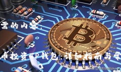 以下是你所需的内容：


如何通过火币投资TP钱包：详细指南与常见问题解答