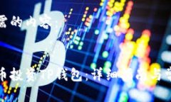 以下是你所需的内容：如何通过火币投资TP钱包：