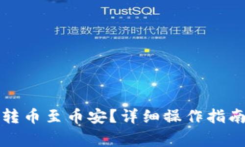 如何通过TP钱包转币至币安？详细操作指南与常见问题解答