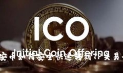 : 币安币如何安全快速转到TP交易平台？