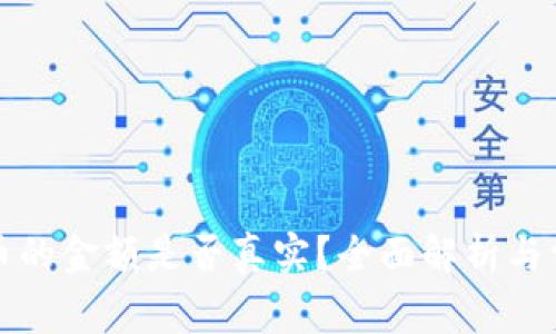 TP钱包币的金额是否真实？全面解析与常见疑虑