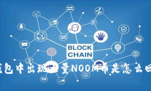 TP钱包中出现大量NOOM币是怎么回事？