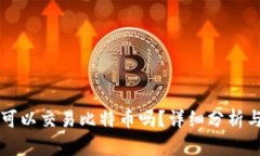 麦子钱包可以交易比特币吗？详细分析与使用指