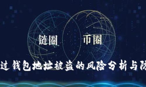 USDT通过钱包地址被盗的风险分析与防范措施