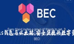 全面了解Plus钱包与以太坊：安全便捷的数字资产