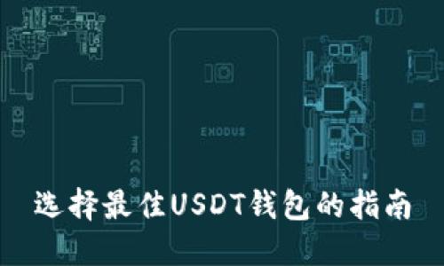 选择最佳USDT钱包的指南