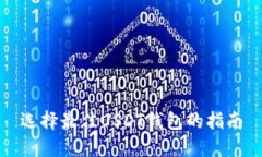 选择最佳USDT钱包的指南