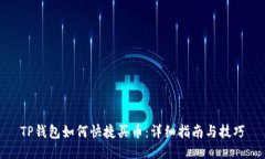 TP钱包如何快捷买币：详细指南与技巧