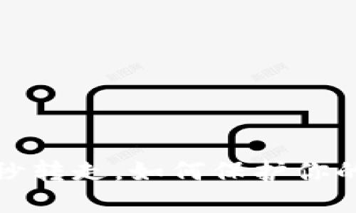 TP上币被骗子秒转走，如何保护你的数字资产安全