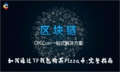 如何通过TP钱包购买Pizza币：完整指南