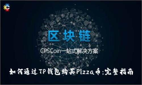 如何通过TP钱包购买Pizza币：完整指南