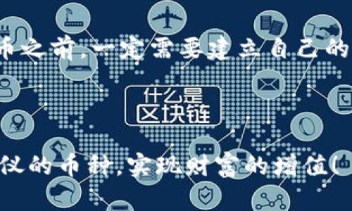 和关键词

  tp钱包怎样快速抢币？全面解析抢币技巧！ / 

 guanjianci tp钱包, 抢币技巧, 加密货币, 数字货币, 钱包安全 /guanjianci 

---

### tp钱包怎样快速抢币？全面解析抢币技巧！

随着加密货币的火热，越来越多的人开始关注如何在各种虚拟货币交易平台上进行抢币。而tp钱包作为一种流行的数字货币钱包，因其安全性和便捷性，受到了众多用户的青睐。那么，如何利用tp钱包快速抢币呢？本文将为您详细解析这一话题，并提供实用的抢币技巧、注意事项与常见问题解答，助您在加密货币的世界中游刃有余。 

#### 1. tp钱包基本介绍

首先，我们需要了解什么是tp钱包。tp钱包是一种便捷的数字货币存储和交易工具。它让用户可以随时随地轻松地进行虚拟货币的存取、交易和管理。tp钱包支持多种主流的数字货币，如比特币、以太坊、莱特币等，用户可以通过其提供的界面快速进行买卖。

tp钱包在安全性方面也有很大的优势，它通常采用私人密钥存储用户资产，确保用户资金的安全。此外，tp钱包还提供了实时交易分析和市场数据，让用户能够更好地掌握市场动态。

#### 2. 如何利用tp钱包快速抢币？

#### 2.1. 提前准备

为了在抢币时取得优势，您需要提前做好准备。包括：

- **注册账户**：确保您在tt钱包上注册并验证账号，避免在抢币时出现等待问题。
- **充值资产**：在进行抢币之前，您需要提前充值足够的资金到tp钱包中，这样才能在抢购时快速出手。
- **熟悉界面**：事先熟悉tp钱包的UI界面，尤其是交易区域的位置和功能，确保在抢币时可以迅速找到。

#### 2.2. 关注项目动态

很多时候，抢币的机会源于项目的上市或新的空投活动。因此，您需要：

- **关注官方公告**：项目方通常会在社交媒体、Telegram群组等渠道发布有关上市或空投的信息。
- **加入社区**：加入相关的加密货币社区，获取第一手动态信息，并与其它用户分享经验与信息。

#### 2.3. 设置交易环境

在抢币时，用户的交易环境也至关重要。您可以采取以下措施：

- **网速**：确保您的网络连接稳定，尽量使用有线网络或快速的Wi-Fi，以减少延迟。
- **使用高性能设备**：尽量使用性能较高的设备进行交易，以保证在抢币时的流畅度。

#### 3. 抢币注意事项

在快速抢币时，您需要注意以下几点：

- **确认项目合法性**：在参与任何项目时，确保其合法性，以避免投资风险。
- **交易手续费的计算**：记得在抢币时计算交易手续费，以免因手续费占比过大导致利润缩水。
- **冷静交易**：在抢币时不要过于冲动，应根据市场形势和需求做出理性判断。

#### 常见问题解答

#### 问题1：哪种币适合在tp钱包抢购？

在选择适合抢购的币种时，您需要考虑几个方面。首先，选择一些具有良好市场基础和发行方信誉的币种，例如以太坊或比特币等主流货币，它们在市场的流动性和稳定性都有保障。其次，关注一些新兴的项目，这些项目通常会在上线初期进行空投或者低价发售，能够给用户带来更高的利润。再者，应对一些未被市场充分了解的币种进行风险评估，确保它们有良好的前景。在tp钱包中，您可以通过观察市场动态与官方公告，选择适合的币种进行快速抢购。

#### 问题2：如何提高tp钱包的安全性？

安全性对于所有的数字货币钱包都是至关重要的。为了提高tp钱包的安全性，您可以采取以下措施：首先，确保您的钱包设置了强密码，密保问题和双重认证，增加帐户被盗的难度；其次，定期备份您的钱包数据，并将备份文件存放在安全的地方，避免丢失；第三，警惕来自网络的不明链接和钓鱼现场，保持警觉，不点击任何可疑链接；最后，定期检查交易记录，发现异常情况及时采取措施。同时，也可以考虑将长期持有的资产转存到冷钱包中，以减少被黑客攻击的风险。

#### 问题3：抢币的最佳时机是什么时候？

掌握抢币的最佳时机对任何投资者来说都至关重要。通常，在项目上线的首个小时至几个小时内是最好的抢购时间，这段时间内交易量通常较大，价格也会快速波动。此外，在一些特殊的活动期间，比如发布新的主网、重大合作宣布和独特的市场事件，抢购的机会可能会更加频繁和具有吸引力。在这些时间段，用户应格外关注市场动态，以确保能够抓住每一个上市瞬间。

#### 问题4：参与抢币是否有风险？

任何形式的投资，都存在风险，这一点在加密货币投资中尤为明显。抢币尤其容易受到价格波动和市场情绪的影响。在抢币时，用户可能会因为市场的情绪过于激动而盲目跟风，导致投入高于预期的风险。因此，在参与抢币之前，一定需要建立自己的风险控制机制，合理评估投资额度，并设定止损点。还要考虑到项目方的信誉与技术是否可靠，这点在选择项目时应尤为重视。综上所述，参与抢币虽然有潜在的收益，但合理控制风险乃是成功投资的关键。

### 总结

通过本文的讨论，希望您对tp钱包如何快速抢币有了全面的了解。在这个快速变化的市场中，机遇与风险并存，只有不断学习和策略，才能在加密货币的投资中获取最大的收益。希望大家在使用tp钱包时都能顺利抢到心仪的币种，实现财富的增值！