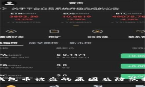 TP钱包币被盗的原因及防范措施