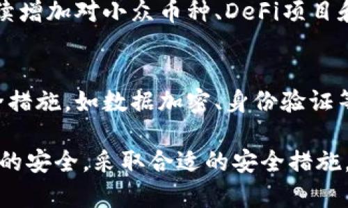   TP钱包里有SPC币吗？ / 

 guanjianci TP钱包, SPC币, 加密货币, 数字钱包, 钱包安全 /guanjianci 

随着加密货币的逐渐普及，越来越多的人开始关注各种数字货币及其存储方式。其中，TP钱包作为一种流行的数字钱包工具，备受用户青睐。然而，用户在购买或交易特定的数字货币时，常常会关心一些基本问题，比如“TP钱包里有没有SPC币？”本文将详细介绍TP钱包的功能、SPC币的特性以及如何在TP钱包中管理SPC币。此外，还将探讨数字钱包的安全性和用户在使用过程中的常见问题。

 什么是TP钱包？ 
TP钱包，全称 Trust Wallet，是一个多功能的去中心化数字资产钱包，支持多种类型的加密货币和代币。TP钱包的设计旨在确保用户资产安全，同时提供良好的用户体验。它支持以太坊和ERC20、ERC721等多种代币，并且用户可以通过简单的界面方便地进行资产管理、交易和投资。
TP钱包具有几个显著的特点。首先，它允许用户完全控制自己的私钥，私钥不会被存储在任何服务器上。其次，TP钱包的交易速度较快，且交易费用较低。此外，TP钱包还支持多链资产管理，用户可以在同一个平台上管理不同区块链上的数字资产。

 SPC币是什么？ 
SPC币全称是 SpaceChain，是基于区块链技术的去中心化网络，用于支持太空应用及相关服务。SPC币的目标是为太空行业提供基础设施支持，利用区块链技术提升太空数据的安全性、透明度和可验证性。SPC币在市场上有着稳定的需求，逐渐被用户和投资者所认可。
SPC币的应用场景包括但不限于卫星通信、数据传输、遥感和科研等。随着太空科技的不断发展，SPC币的价值和应用前景也将不断提升。用户在购买和存储SPC币时，选择一个安全可靠的钱包显得尤为重要。

 TP钱包中是否支持SPC币？ 
当用户考虑在TP钱包中存储SPC币时，首先要确认TP钱包本身是否支持该币种。根据TP钱包的官方信息，TP钱包支持多种主流数字货币及代币，但并不一定包括所有的小众币种。为确认为最新情况，用户可以访问TP钱包的官方网站或社区，查看支持的币种列表。
若TP钱包支持SPC币，用户可以通过以下步骤将SPC币存储到TP钱包中：首先，下载并安装TP钱包应用程序。然后，创建一个新钱包或导入现有钱包。接着，用户在TP钱包内选择“添加代币”，搜索SPC，并按照提示完成添加。完成后，即可将SPC币转入TP钱包进行管理。

 如何保证TP钱包的安全性？ 
安全性是用户在使用数字钱包时最关注的话题之一。在使用TP钱包时，用户可以采取以下措施来确保资产的安全性。
首先，用户应当设置强密码，并启用双重认证（2FA），这将大大增加账号的安全级别。其次，定期备份钱包信息，包括助记词和私钥，并将他们安全地存储在不同的物理位置。这样，如果设备丢失或损坏，用户仍可以通过备份信息找回自己的资产。
此外，用户在进行交易时也要保持警惕，确保只在安全的网络环境下进行操作，避免使用公共Wi-Fi等不安全网络。此外，关注TP钱包的更新日志，及时更新到最新版本，也能有效防范潜在的安全威胁。

 常见问题解答 

1. 如何将SPC币转入TP钱包？ 
将SPC币转入TP钱包的过程较为简单，但需要用户按照一定步骤操作。首先，确保TP钱包已经成功安装，并且支持SPC币。然后，打开TP钱包应用，选择“接收”选项，获取自己的SPC币钱包地址。接着，前往自己的交易所或其他钱包，在“提现”或“转账”功能中输入TP钱包的地址。最后，确认转账信息并进行操作即可。

2. 如何查看TP钱包中的SPC币余额？ 
查看TP钱包中的SPC币余额非常简单。在应用中，用户只需找到“资产”或“的钱包”界面，找到SPC币所在的列表。如果SPC币已经成功添加，用户可以直接在这里看到最新的余额信息。此外，用户还可以查看交易记录，以便跟踪和管理自己的资产流动。

3. TP钱包支持哪些币种？ 
TP钱包支持的币种种类繁多，涵盖了主流加密货币如比特币（BTC）、以太坊（ETH）、瑞波币（XRP）等，同时也包括各类ERC20及其他链上的代币。除了这些主流币种外，TP钱包还在持续增加对小众币种、DeFi项目和NFT代币的支持。要了解TP钱包对特定币种的支持情况，用户可以查看TP钱包的官方网站或通过社区更新获取最新信息。

4. TP钱包是否安全？ 
TP钱包作为一种去中心化数字资产钱包，其安全性主要取决于用户的使用习惯和安全措施。TP钱包支持用户完全控制的私钥，减少了资产被盗取的风险。此外，TP钱包采取多种安全措施，如数据加密、身份验证等。然而，用户也需保持警惕，例如，不要将私钥或助记词分享给他人，避免在不安全的网络中进行交易操作等。定期备份也是确保资产安全的重要一步。

综上所述，TP钱包是存储和管理数字货币的便捷工具。对于希望在TP钱包中存储SPC币的用户而言，理解TP钱包的功能和操作流程是非常重要的。同时，用户也需时刻关注数字资产的安全，采取合适的安全措施，以保护自己的投资。希望这篇文章能为您提供有价值的信息，帮助您更好地理解TP钱包和SPC币。