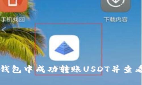 如何在TP钱包中成功转账USDT并查看转账截图