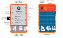 如何通过区块链钱包畅玩