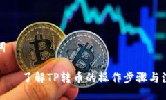 与关键词TP转币——了解TP转币的操作步骤与注意