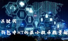 与关键词TP钱包中HT的最小提币数量解析