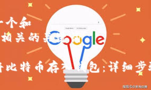 思考一个和  
和5个相关的关键词

如何将比特币存入钱包：详细步骤指导