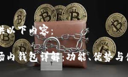 为您提供以下内容：

区块链场内钱包详解：功能、优势与使用指南