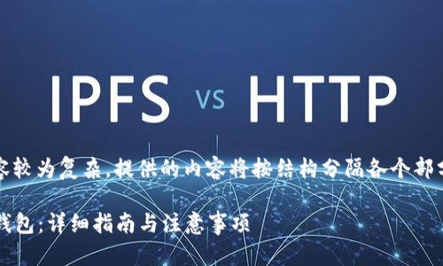 注意：由于请求的内容较为复杂，提供的内容将按结构分隔各个部分以便于理解和阅读。

如何将USDT提到IM钱包：详细指南与注意事项