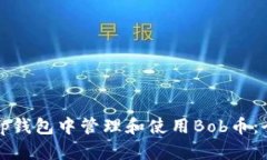 如何在tp钱包中管理和使用Bob币：全面指南