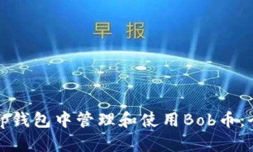 如何在tp钱包中管理和使用Bob币：全面指南