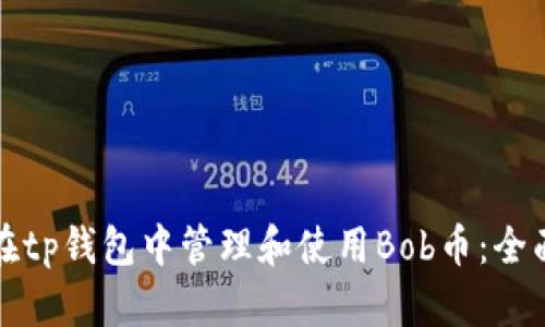 如何在tp钱包中管理和使用Bob币：全面指南