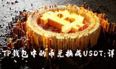 如何将TP钱包中的币兑换成USDT：详细指南