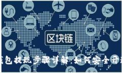 :区块链钱包提现步骤详解