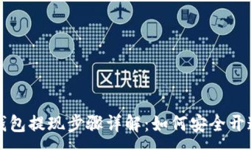 :
区块链钱包提现步骤详解：如何安全开通与操作