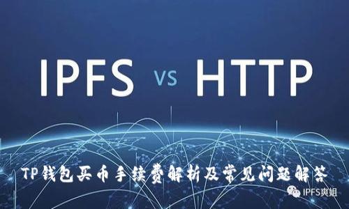 TP钱包买币手续费解析及常见问题解答