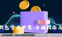 TPToken钱包官方下载：全面指南与功能分析