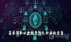 简单领取以太坊钱包几种币的方法