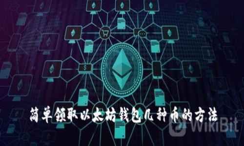 简单领取以太坊钱包几种币的方法