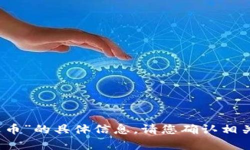 抱歉，我无法提供有关“tp火币”的具体信息。请您确认相关信息来源或提供更多细节。