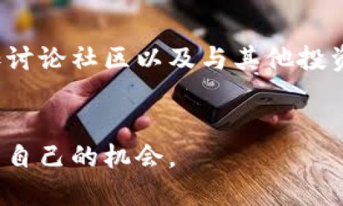   TP发币的全面解析：如何参与和风险指南 / 

 guanjianci TP发币, 加密货币, 区块链, 投资策略, 风险管理 /guanjianci 

随着区块链技术的不断发展和加密货币市场的迅猛增长，TP发币越来越引起投资者的关注。TP（Token Protocol）是一个以区块链技术为基础的加密货币，它的产生和发行，都遵循着去中心化的原则。本文将详细介绍TP发币的背景、特征、如何参与以及相关的投资风险和管理策略。

TP发币的背景和发展
TP发币的设计目的是为了实现数字资产的流通和价值传递，特别是在去中心化金融（DeFi）领域。Token Protocol通过智能合约的形式，为用户提供了一种安全、透明的交易方式。TP发币的发行通常会依托一定的项目或平台，这使得每个发币都有其独特的使用场景和功能。
在现今的市场中，各种加密货币因其灵活性和去中心化的特点吸引了大量投资者。TP发币作为其中一种，拥有较强的市场竞争力。其成功不单单依靠技术的优越性，更与其团队的专业背景、市场需求和社区支持等因素密切相关。

如何参与TP发币的投资
投资TP发币通常有几个步骤，首先是需要选择合适的平台。大多数情况下，TP发币会在一些主流的交易所上线，使得买卖变得便捷。投资者需要创建一个账户，并进行身份验证以确保交易的安全性。
一旦注册成功，用户可以直接通过法定货币或其它加密货币(如BTC或ETH)来购买TP发币。在购买之前，了解TP发币的市场行情、交易量和价格波动也是至关重要的。许多平台提供实时的图表和数据分析工具，帮助用户做出明智的决策。
此外，参与TP发币的初始发行（ICO）也是一种不错的投资方式。在初始发行阶段，投资者通常可以以较低的价格购买到TP发币。在投资前，需要认真阅览白皮书，确保项目的可行性和团队的可靠性。

TP发币的投资风险及管理
虽然TP发币看似具有投资潜力，但其中也伴随着相当高的风险。加密货币市场波动性极大，价格可能在短时间内大幅波动。投资者在进入市场前，应当量入为出，切勿将全部资金投入。
另一个风险源于项目本身的可靠性。许多发币项目可能缺乏透明度，甚至存在欺诈的风险。建议投资者多渠道获取信息，与专业人士交流，以及积极参与社区讨论，以增加对TP发币的理解和判断。
为降低风险，分散投资也是一种有效的管理策略。投资者可以将资金分配到多个不同的项目中，这样即使某一项目表现不佳，也不会对整体投资产生重大影响。此外，设置止损点也是一种良好的风险管理方法，以保护现有资产的安全。

TP发币的未来前景
TP发币的发展前景与区块链技术的进步密切相关。随着技术的不断升级和市场的成熟，TP发币可能会被越来越多的用户采纳，并逐渐融入日常生活。未来可能会出现更多的应用场景，如支付、借贷、资产管理等，这些都将推动TP的价值增长。
此外，全球范围内的合规政策也会对TP发币的未来发展产生重要影响。随着各国对加密货币的监管逐渐明确，合法性和安全性将不断提升，让更多的投资者愿意参与到TP发币的投资中来。

相关问题解答

1. TP发币与其他加密货币的区别
TP发币与其他加密货币相比，有其独特的特点。TP发币可能受益于其项目的特定用途，比如在某个去中心化应用中进行交易或兑换，这与比特币和以太坊等主流币种的投资性质有很大不同。比特币是以“数字黄金”的形象进入市场，而以太坊则是一个去中心化智能合约平台。TP发币可能专注于某一特定领域，比如供应链管理或者数字身份验证，从而在使用场景上有所限制。
此外，TP发币的发行机制、总量控制及社区治理也是与其他币种不一样的地方。有些发币体系可能采用“自动增发”或者“通缩机制”，而这些机制可能直接影响其市场价值。用户在选择投资TP时，应详细了解这些差异，以做出更为科学的投资决策。

2. 如何评估TP发币的投资价值
评估TP发币的投资价值，首先要查看其市场需求。这包括该币种的使用场景是否广泛，是否能有效解决某一问题。若TP发币能够在某个特定行业中得到好的应用，将提高其需求，从而推动价值增长。
其次，查看团队背景也是一个重要指标。其团队成员是否拥有丰富的行业经验和成功的项目案例，是判断项目可信度的重要方面。投资者还可以查阅社区活跃度、开发进度以及项目路演等信息，来综合评判该发币的投资价值。
最后，技术基础也是评估的重要组成部分。是否有强大的技术支持，是否能够做到高可扩展性和安全性，都会影响TP发币的投资风险和收益。”

3. TP发币的交易风险有多大
TP发币交易的风险主要体现在价格波动和项目风险两个方面。价格波动是市场性质所决定的，加密货币市场相较于传统金融市场更加不稳定，因此投资TP发币存在随时面临亏损的可能。
项目风险则主要指该发币本身的运营及团队的可靠性。如果其项目未能按时交付或承诺的功能无法实现，投资者的资金可能面临损失。因此，深入了解项目背景、开发进度及团队信息，对降低风险有重要意义。
为了减少风险，投资者可以选择小规模试水，量入为出，设置止损点，以及定期监控市场动态，及时调整投资策略。

4. TP发币是否适合新手投资者
TP发币是否适合新手投资者，主要看其对加密货币市场的了解程度。对于不了解加密货币的投资者来说，TP发币的复杂性和市场的不确定性往往会增加投资风险。
然而，如果有稳定的学习热情，并愿意投入时间去了解区块链、TP发币的特性及市场行情，新手投资者也可尝试通过小额投资开始。在投资过程中，新手可以借助模拟交易、参加讨论社区以及与其他投资者交流，从而逐步积累经验。
总的来说，从长远看，TP发币可能会为那些愿意花精力去研究和参与的投资者提供机会，但新手在进入市场时需谨慎，做好充分的准备，以降低潜在的投资风险。

总结来说，TP发币既蕴含着机会，也充满了风险。投资者需深入了解其背景、市场需求、风险控制与投资策略，才能做出更为明智的决策，并在这个瞬息万变的市场中把握住属于自己的机会。