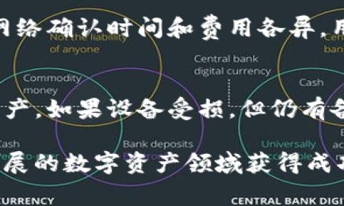   如何在TP钱包中管理和交易Pig币？ / 

 guanjianci TP钱包, Pig币, 加密货币, 数字资产管理, 钱包使用 /guanjianci 

随着加密货币的迅猛发展，越来越多的人开始关注数字资产的管理和交易。在这个过程中，TP钱包成为了一个值得关注的工具，它不仅能够支持多种数字货币的存储和交易，而且其用户友好的界面也吸引了大量的用户。同样，Pig币作为一种新兴的加密货币，也逐渐受到投资者的关注。本文将全面介绍如何在TP钱包中管理和交易Pig币，帮助用户更好地利用这个工具进行数字资产的操作。

一、什么是TP钱包？

TP钱包，全称为TokenPocket，是一款支持多种加密货币的钱包应用程序。它允许用户轻松地存储、管理和交易各类数字资产。TP钱包的优势在于其去中心化特性，用户可以完全掌控自己的私钥，从而确保资产的安全。此外，TP钱包还提供了DEX（去中心化交易所）功能，使得用户可以在链上直接进行交易。

TP钱包支持多种网络，包括以太坊、EOS、TRON等主流区块链网络。这种多链支持使得用户欢迎，特别是对于那些想要投资多种数字资产的用户来说，TP钱包的功能显得尤为重要。通过TP钱包，用户可以实现快速转账、查找交易记录、管理多个钱包等一系列操作。

二、Pig币是什么？

Pig币是一种相对较新的加密货币，具体项目的背景通常包括开发团队的背景、项目的使用场景以及社区的活跃度等。随着社交媒体的普及和去中心化理念的推广，Pig币逐渐在市场中崭露头角。Pig币的核心特性包括其使用的区块链技术、交易性能以及用户社群的支持。

Pig币的流通性和交易量在一定程度上受到了市场需求的影响。很多投资者对新兴的数字货币充满热情，希望通过多样化的投资组合来实现收益的最大化。对于那些想要参与Pig币交易的用户，了解如何在TP钱包中管理和交易Pig币，将是至关重要的。

三、如何在TP钱包中下载和设置

1. **下载TP钱包**：用户可以在应用商店（如Apple App Store或者Google Play商店）搜索“TokenPocket”，并下载安装。也可以通过官方网站下载最新版本的TP钱包。

2. **创建/导入钱包**：安装完成后，用户可以选择创建新的钱包或者导入已有钱包。创建新钱包后，用户需要妥善保存自己的助记词，因为助记词是恢复钱包的关键。如果选择导入钱包，用户需要输入私钥或助记词。

3. **设置密码**：在创建完成后，用户需要设置一个安全密码，以保护自己的数字资产。

四、在TP钱包中添加Pig币

1. **选择合适的网络**：由于Pig币可能基于特定的区块链，用户在添加Pig币之前，需要先确认Pig币的网络情况。TP钱包支持不同的区块链，因此选择合适的网络是至关重要的。

2. **添加代币**：在TP钱包中进入“资产”页面，选择“添加代币”选项，用户可以在列表中找到Pig币。如果找不到，可以手动输入Pig币的合约地址，以便将其添加到钱包中。

3. **完成操作**：确认代币信息无误后，点击“确认”即可完成Pig币的添加，用户可以在TP钱包的资产列表内查看所持有的Pig币。

五、如何在TP钱包中交易Pig币

1. **选择交易功能**：在TP钱包中，可以选择“交易”或“交换”功能，具体取决于用户的需求。用户可以选择将Pig币换成其他的加密货币，或反之。

2. **输入交易信息**：在交易页面，需要输入欲交易的Pig币数量，随后选择另一种想要交易的代币。TP钱包会自动计算出交易比率和相关的交易费用。

3. **确认交易**：在确认交易前，用户需仔细检查所填的信息，确保无误后输入交易密码，点击“确认”进行交易。交易完成后，用户可以在“交易记录”中查看交易状态和时间。

六、TP钱包的安全性

TP钱包的安全性是用户最为关注的话题之一。TP钱包使用的去中心化技术意味着用户控制自己的私钥，私钥存储在用户的设备上，而独立于任何中心化的服务器。这一特性确保了用户的资产不容易受到黑客攻击。

此外，TP钱包还提供了多重签名等安全功能，用户可以根据自己的需求来设置安全选项。例如，开启二次验证功能，以增加一步安全性。

七、可能的相关问题

h41. Pig币应该如何投资？/h4
投资Pig币需要了解该币的市场行情、技术背景、团队能力等多重因素。首先，深入研究Pig币的白皮书和相关文档，了解项目的愿景和发展背景，确保其具备良好的前景。其次，关注Pig币在市场上的交易量及价格走势，通过各大交易所获得实时信息。

对于初学者，可以考虑少量投资，逐步加大投入。同时，需保持关注市场动态和社区反馈，可以增加自己对Pig币的理解和信心。最后，建议及时调整投资策略，根据市场变化灵活操作。

h42. 如何选择合适的加密货币钱包？/h4
选择合适的加密货币钱包应从多个维度考虑。首先，安全性是首要的考量因素，确保选择的钱包具备良好的加密技术、私钥管理及备份机制。其次，用户友好性也是关键，特别是对新手用户，的界面将更有利于上手操作。第三，功能多样性也是选择的一部分，支持多种数字资产、去中心化交易、跨链功能等都能更好地满足用户的需求。

h43. 使用TP钱包进行交易时需要注意哪些事项？/h4
在TP钱包进行交易时，需要注意确认网络及交易对，以确保将代币发往正确地址。用户在填入交易金额时，最好留出一定的金额作为交易手续费。其次，要留意交易确认时间，不同的网络确认时间和费用各异，用户需提前规划。此外，定期检查交易的状态和记录是必要的，以确保资金安全和交易顺利进行。

h44. 如何处理TP钱包遗失或损坏的情况？/h4
如果遗失了TP钱包或其设备，需要通过备份资料进行恢复。用户应妥善管理助记词、私钥等信息，这些是所有资产恢复的基础。通过助记词，可以在其他钱包应用中恢复访问自己的资产。如果设备受损，但仍有备份数据，用户可以在新设备上重新下载TP钱包，将备份信息导入即可。

综上所述，通过TP钱包进行Pig币的管理与交易非常方便，但用户需要了解相关的操作步骤和安全注意事项。同时，选择合适的投资策略和详细了解市场动态，将有助于在这个快速发展的数字资产领域获得成功。希望通过本文的详细介绍，能够帮助用户更好地使用TP钱包，享受加密货币带来的投资机会。